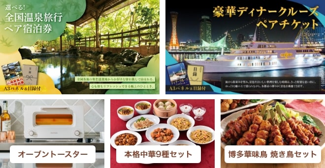 選べる！全国温泉旅行ペア宿泊券・豪華ディナークルーズペアチケット・オーブントースター・本格中華9種セット・博多華味鳥 焼き鳥セット・姿ずわいがに