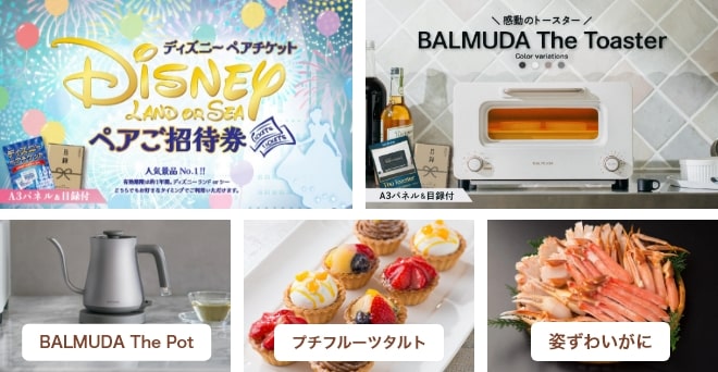 ディズニーペアチケットペアご招待券・BALMUDA The Toaster・BALMUDA The Pot・プチフルーツタルト・ずわいがに・リフレッシュブラシ