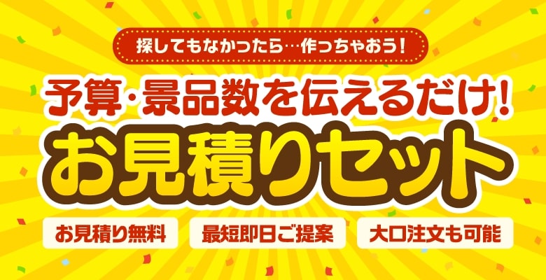 お見積りセット | 景品の専門店『景品キング』