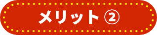 メリット➁