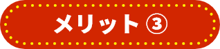 メリット③