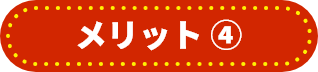 メリット④