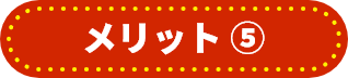 メリット⑤