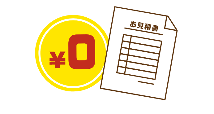 お見積り無料のイメージ