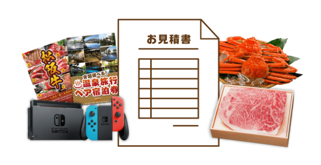 お見積書と景品のイメージ