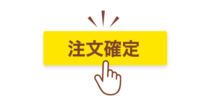 注文確定ボタンを押すイメージ