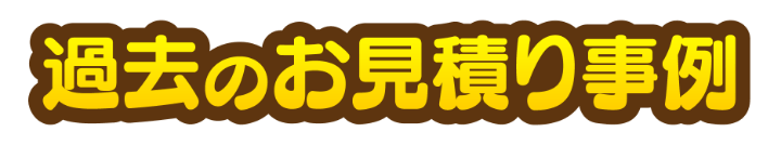 過去のお見積り事例