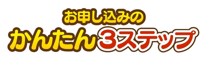 お申し込みのかんたん3ステップ