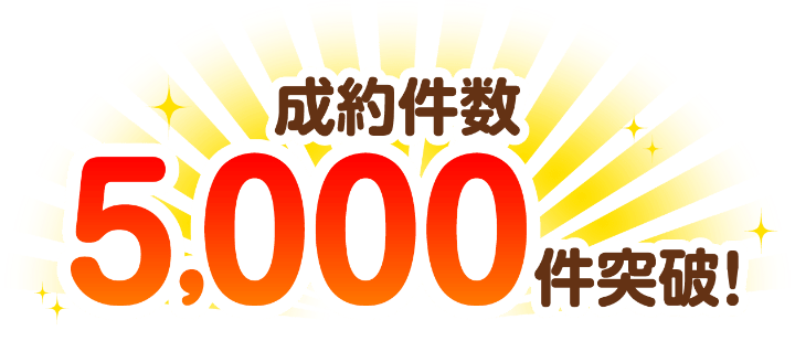 成約件数5000件突破！