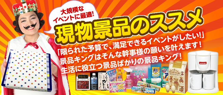 現物景品のススメ ビンゴ イベント景品なら 景品キング