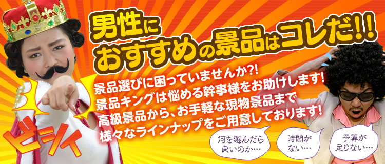 男性におすすめ景品はこれだ ビンゴ イベント景品なら 景品キング