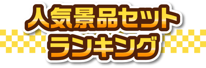景品の専門店『景品キング』