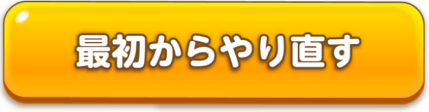 最初からやり直す