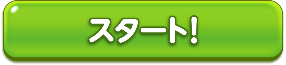 スタート