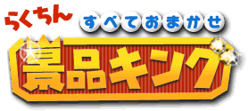 景品キング