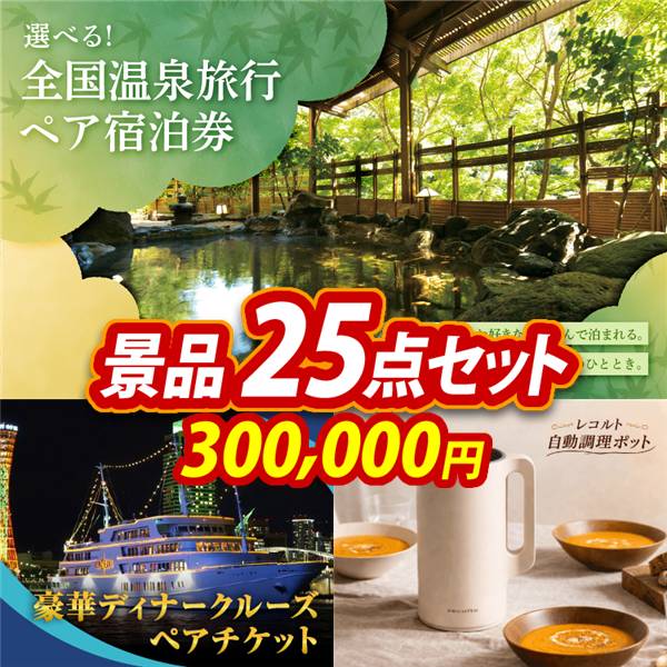 景品25点セット 300,000円